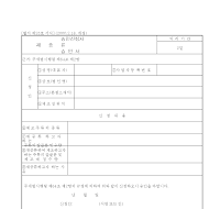 재중류 승인신청서 (승인서) 재중류 승인신청서 (승인서)